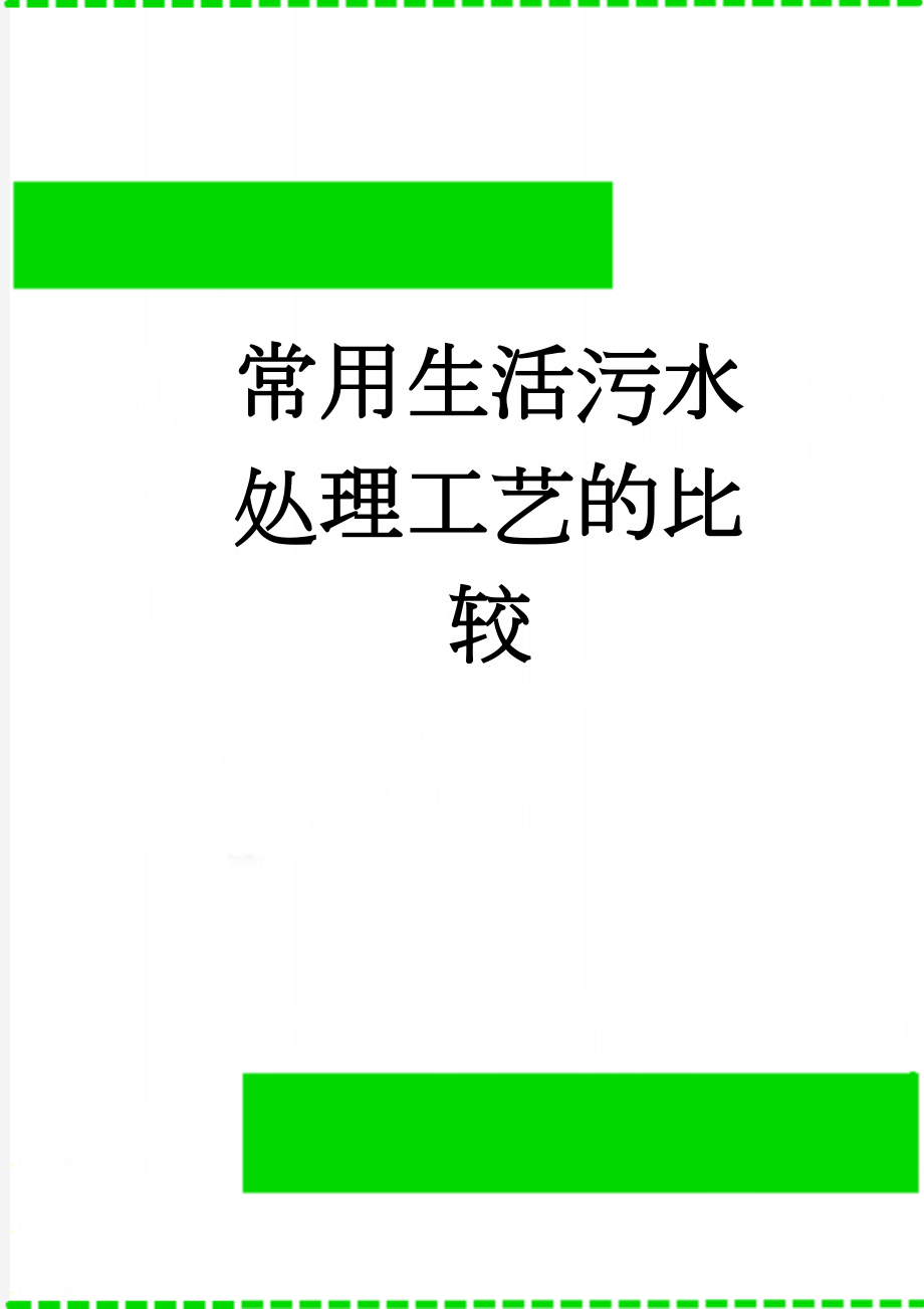 常用生活污水处理工艺的比较(13页).doc_第1页