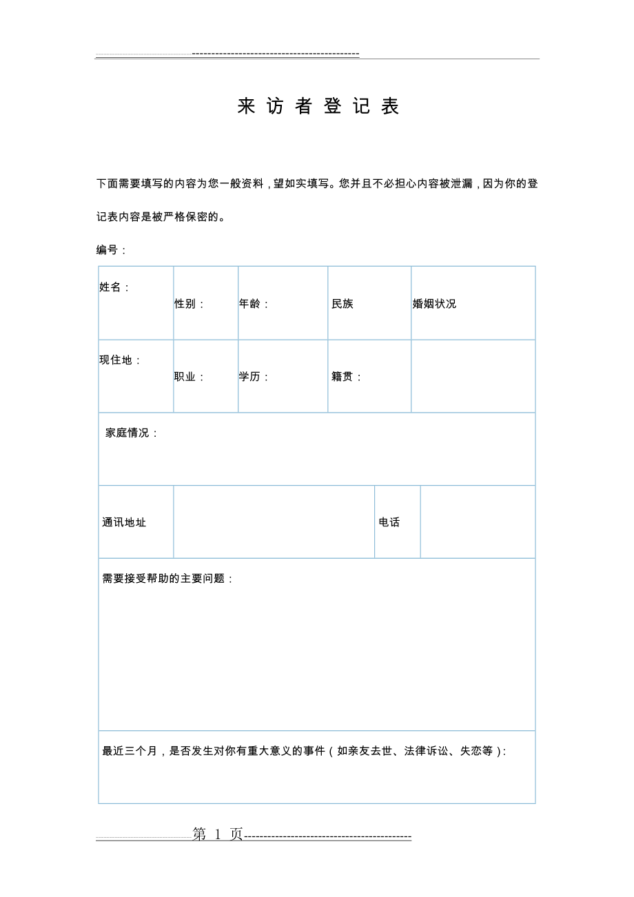 心理咨询个案表来访者登记表(6页).doc_第1页