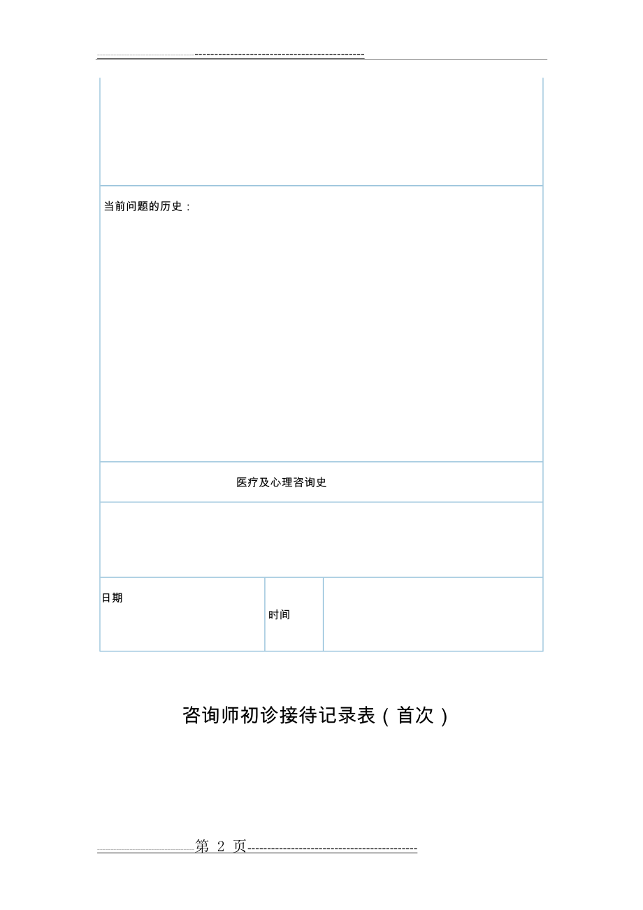 心理咨询个案表来访者登记表(6页).doc_第2页