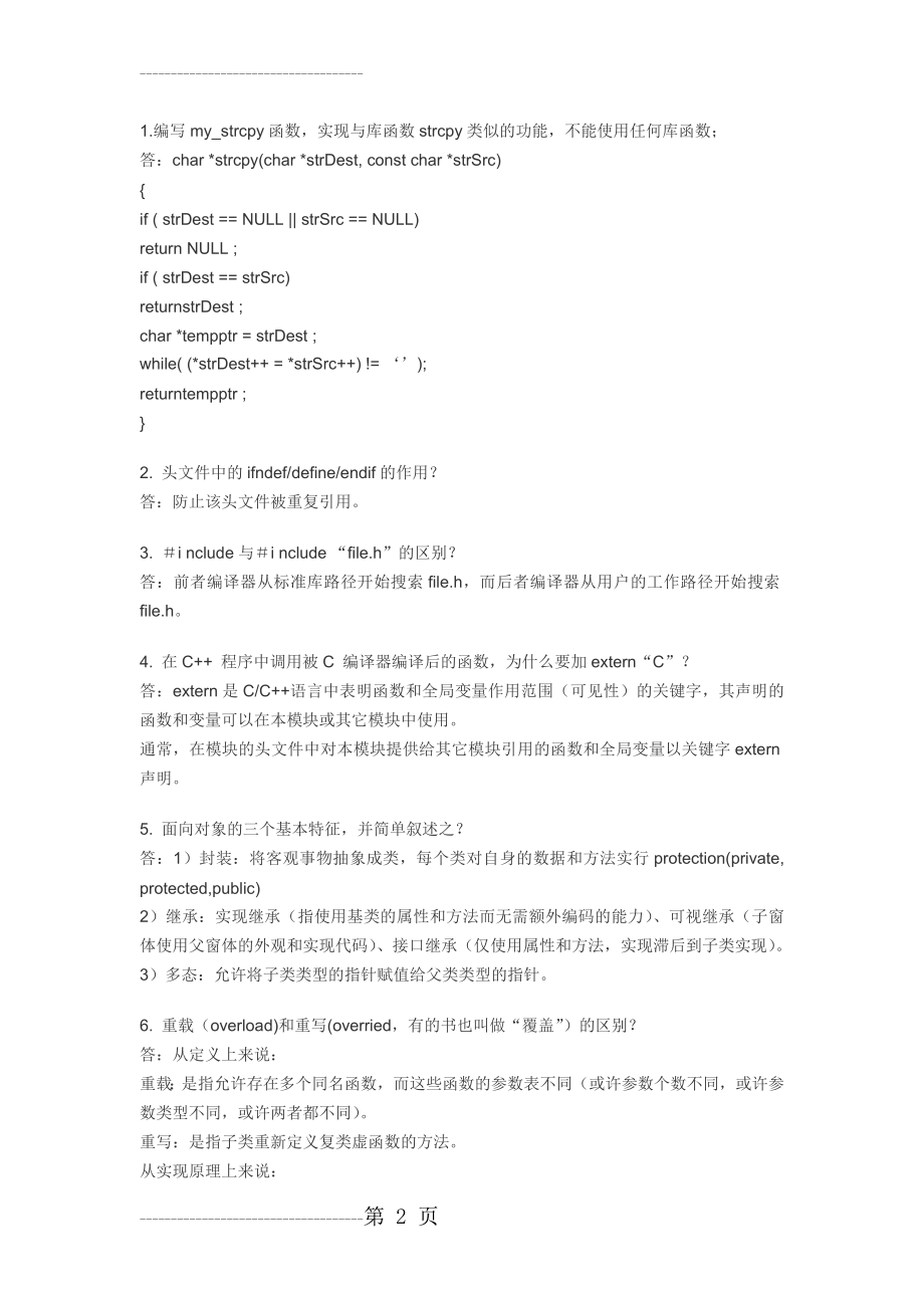 C、C++笔试题基础概念、算法及编程(13页).doc_第2页