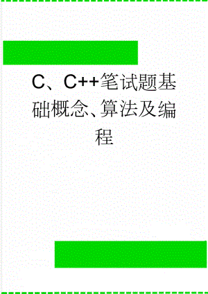 C、C++笔试题基础概念、算法及编程(13页).doc