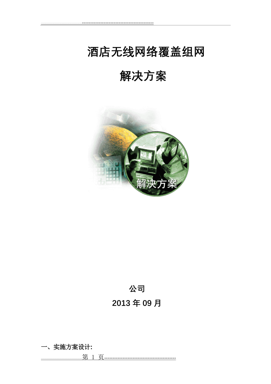 斐讯酒店无线网络覆盖组网方案(12页).doc_第1页