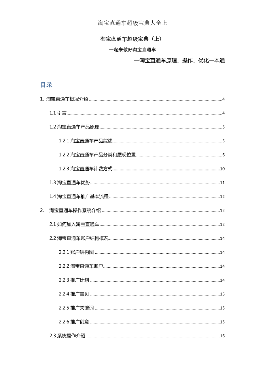 淘宝直通车超级宝典大全上.doc_第1页