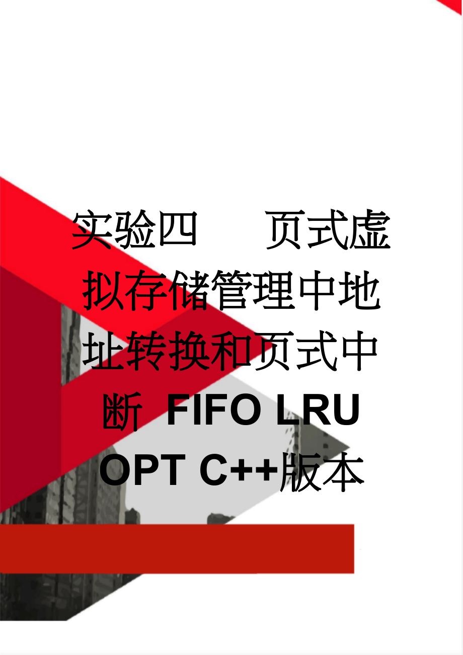 实验四 页式虚拟存储管理中地址转换和页式中断 FIFO LRU OPT C++版本(10页).doc_第1页