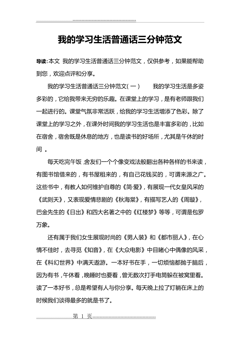 我的学习生活普通话三分钟范文(5页).doc_第1页