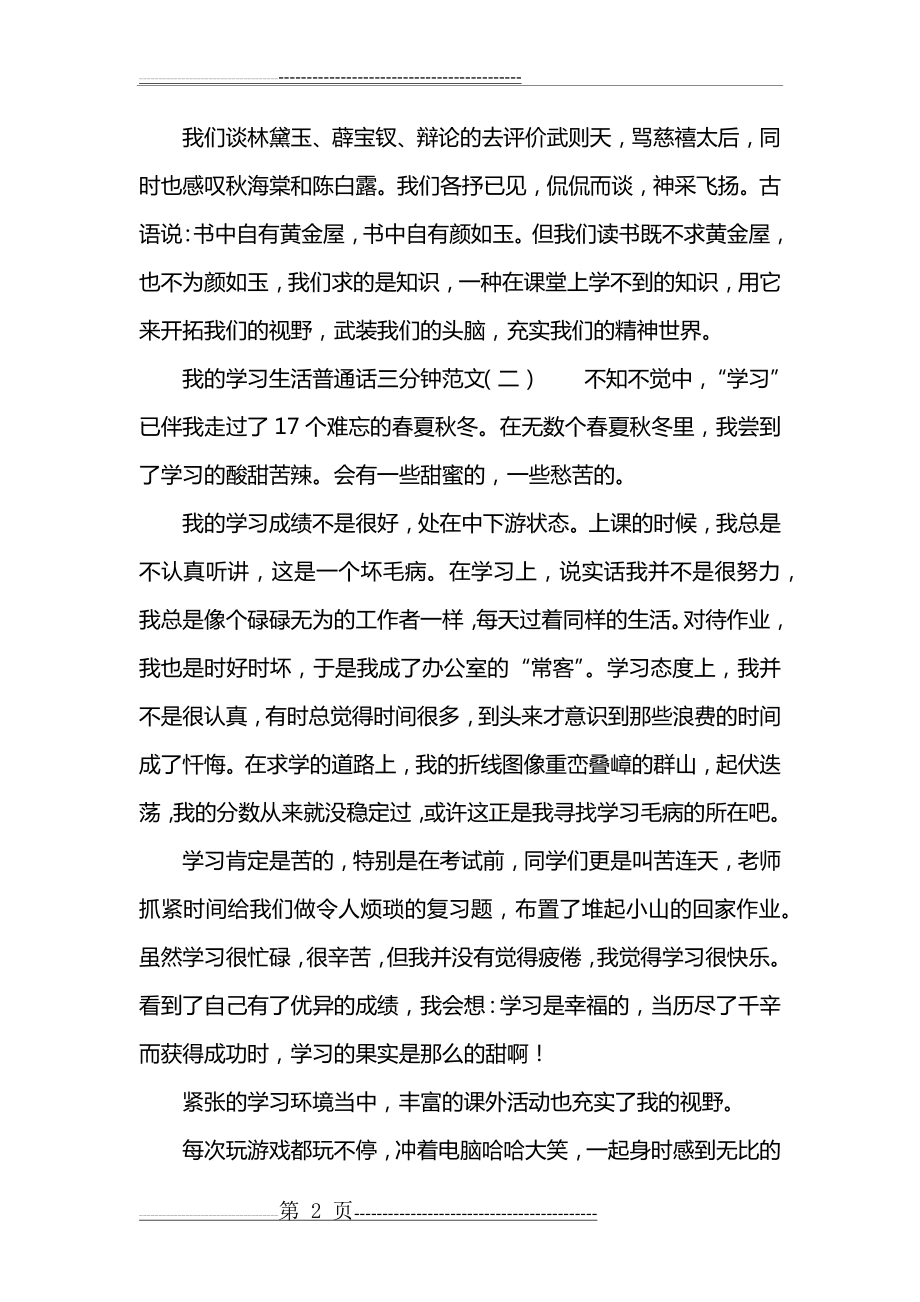 我的学习生活普通话三分钟范文(5页).doc_第2页