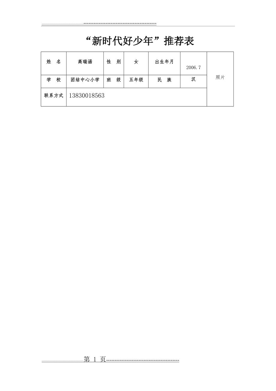 新时代好少年推荐表(4页).doc_第1页