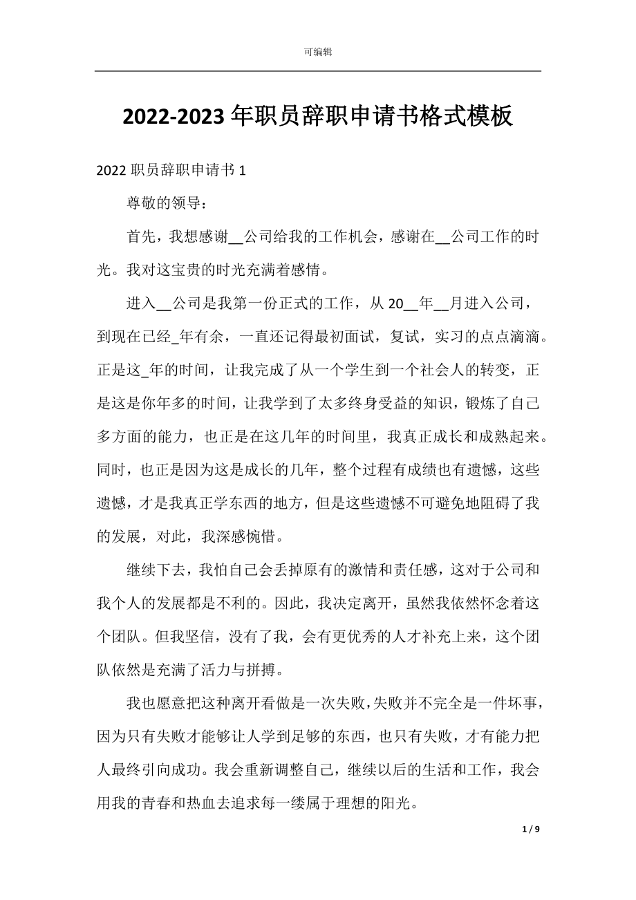 2022-2023年职员辞职申请书格式模板.docx_第1页