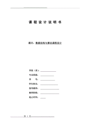 数据结构与算法课程设计 学生成绩管理系统(18页).doc