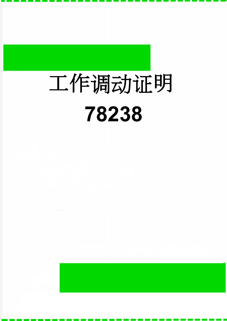 工作调动证明78238(2页).doc_第1页