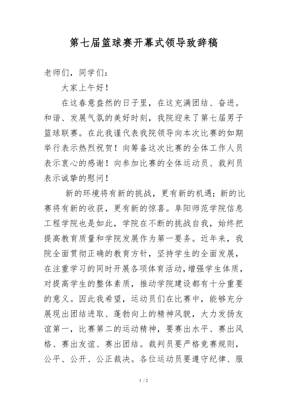 第七届篮球赛开幕式领导致辞稿.doc_第1页