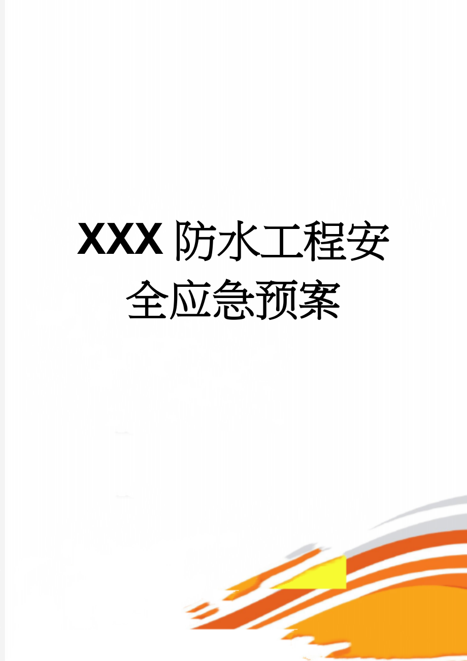 XXX防水工程安全应急预案(15页).doc_第1页