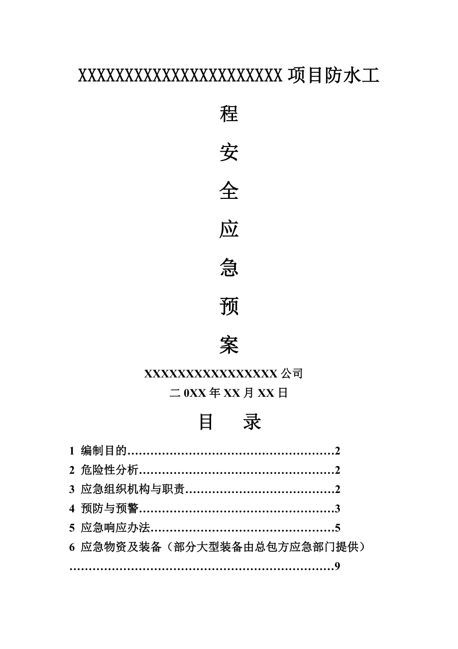 XXX防水工程安全应急预案(15页).doc_第2页