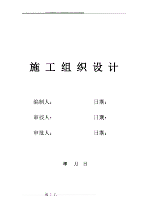 房屋建筑工程施工组织设计方案(最新版)(90页).doc