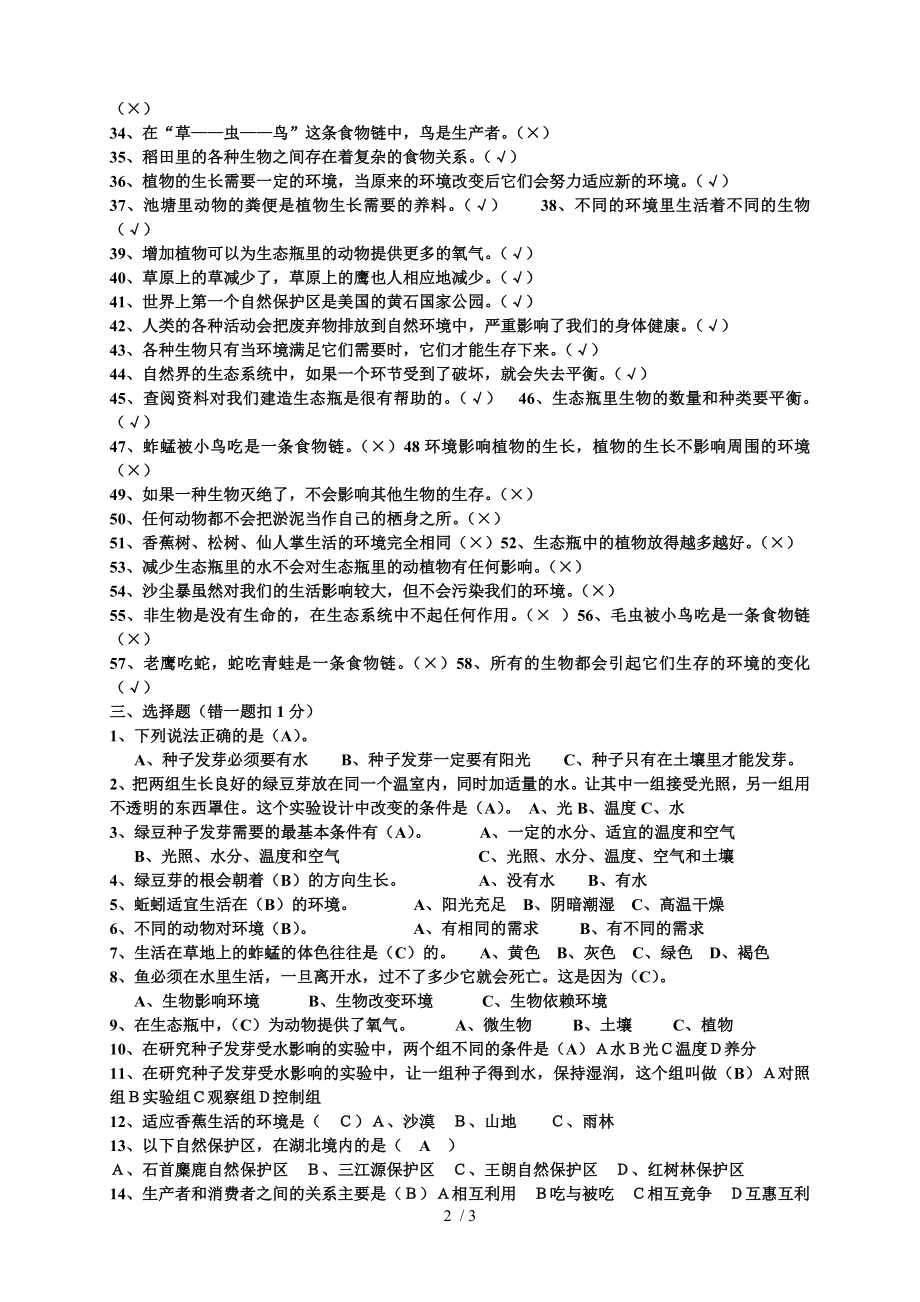 五年级上册科学第一单元检测题答案.doc_第2页