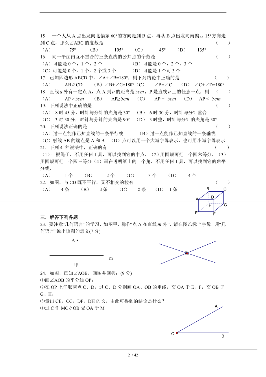 数学六年级下册第五章基本平面图形单元检测及答案解析.doc_第2页