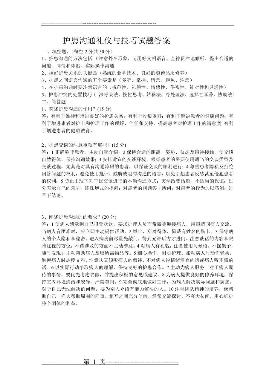 护患沟通礼仪与技巧试题答案(1页).doc_第1页