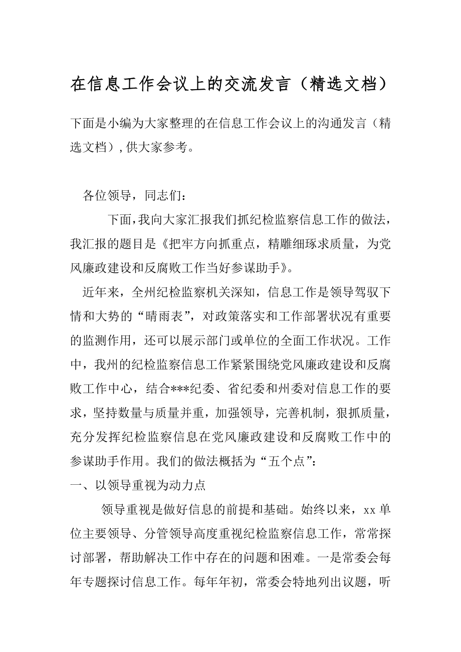 在信息工作会议上的交流发言（精选文档）.docx_第1页