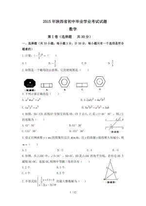 陕西省2015年中考数学试题word版含复习资料.doc