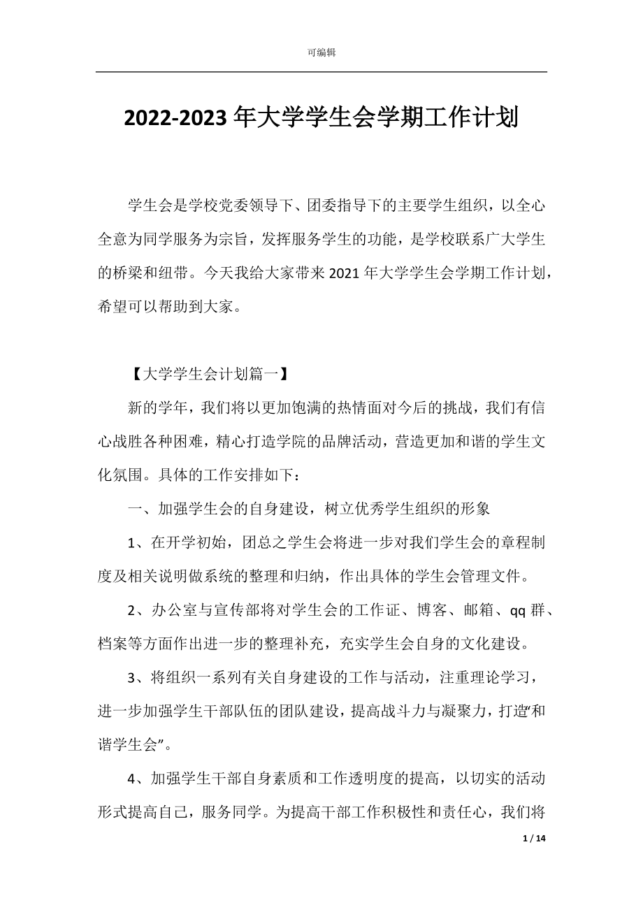 2022-2023年大学学生会学期工作计划.docx_第1页