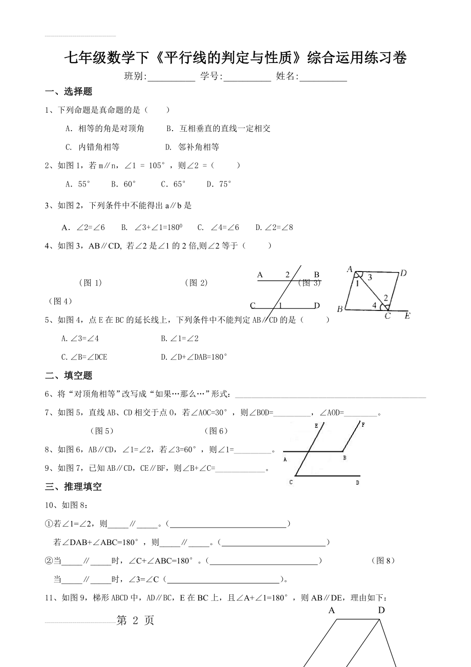 平行线性质及其判定练习题74894(7页).doc_第2页