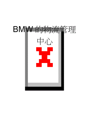 BMW的物流管理中心(7页).doc