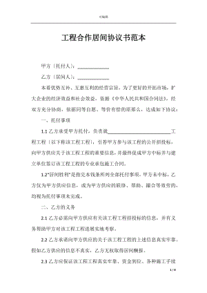 工程合作居间协议书范本_1.docx