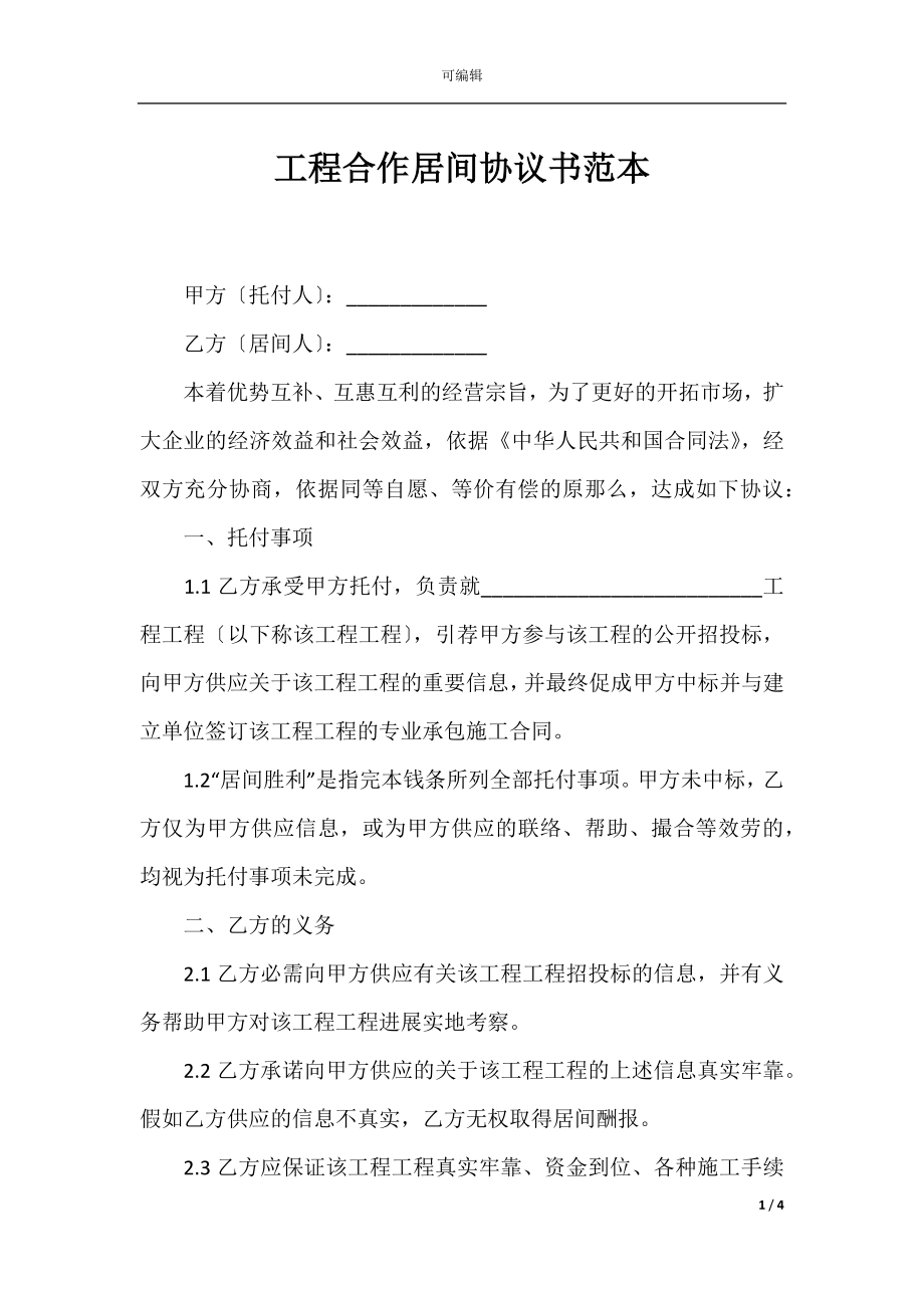 工程合作居间协议书范本_1.docx_第1页