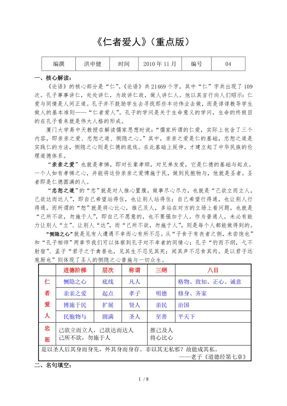 论语选读仁者爱人重点版.doc_第1页