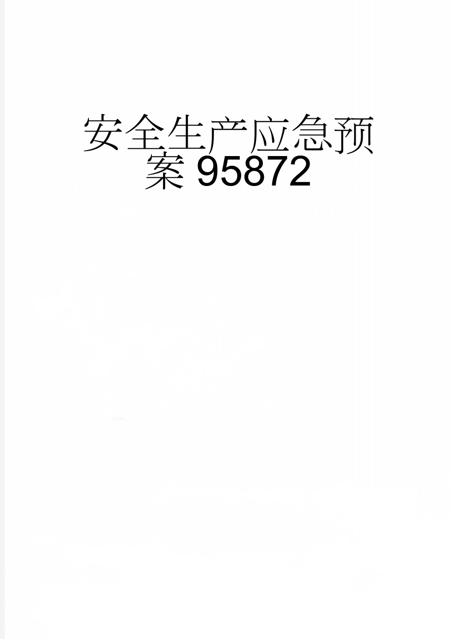 安全生产应急预案95872(17页).doc_第1页