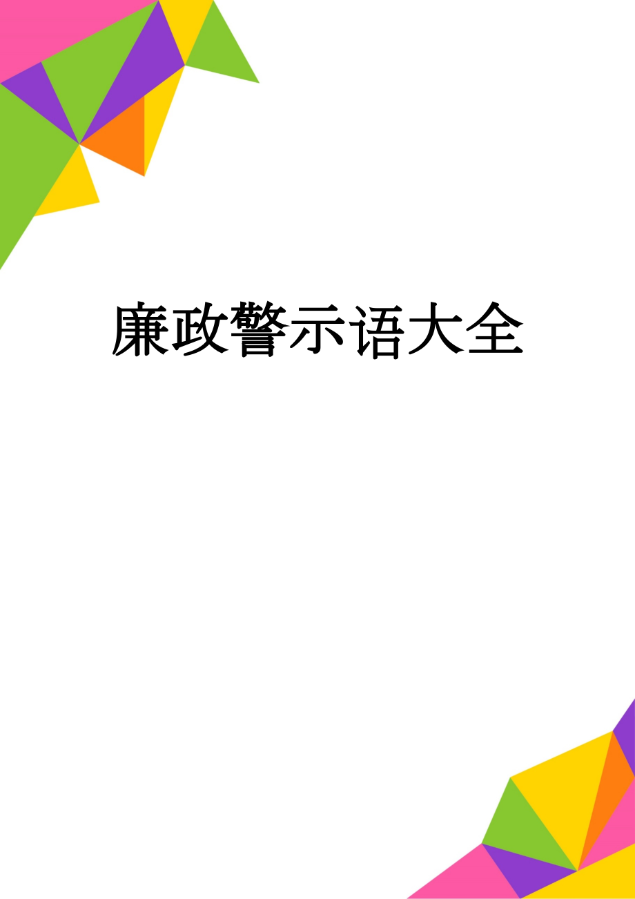 廉政警示语大全(15页).doc_第1页