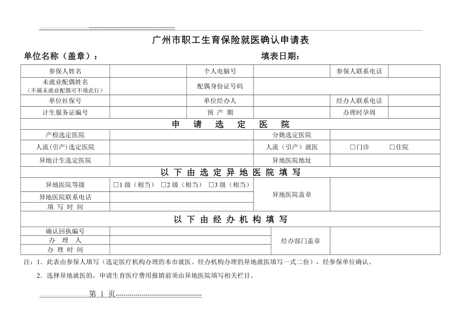 广州市职工生育保险就医确认申请表(3页).doc_第1页