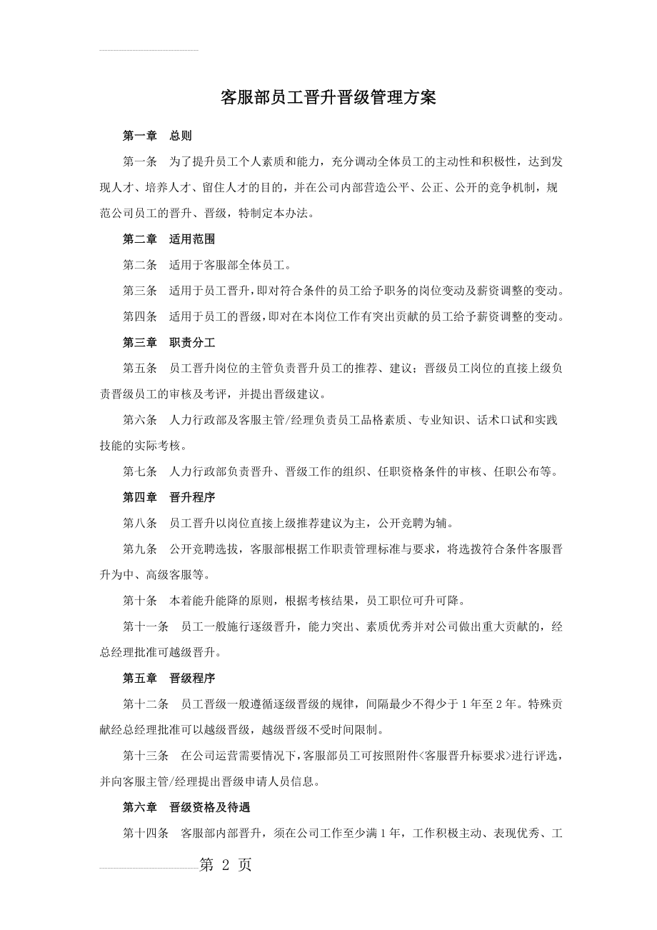 客服部员工晋升晋级管理方案(4页).doc_第2页