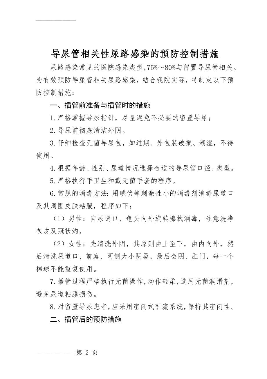 导尿管相关性尿路感染的预防控制措施(4页).doc_第2页