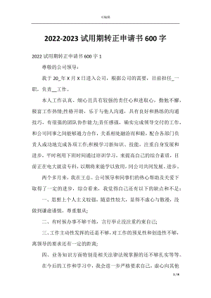 2022-2023试用期转正申请书600字.docx