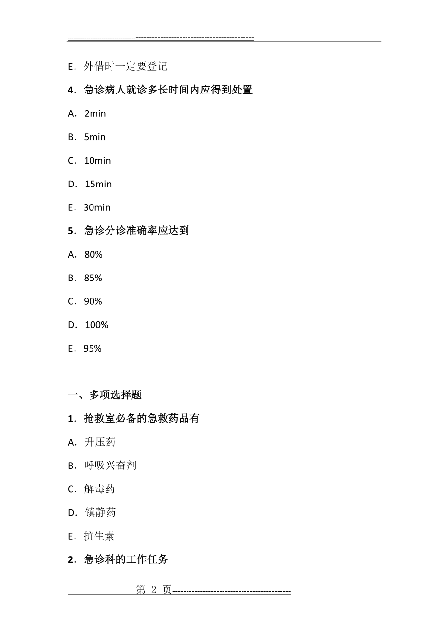 急诊科出科考试试题 一(4页).doc_第2页