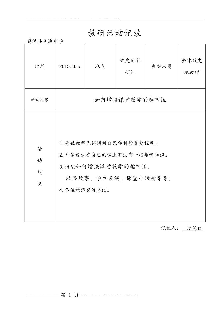 政史地教研活动记录37339(11页).doc_第1页