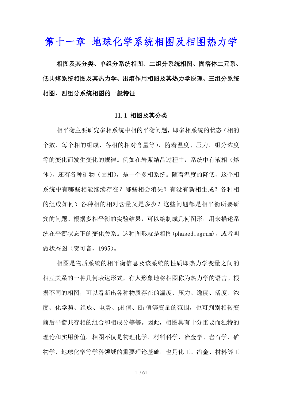 第十一章地球化学系统相图与相图热力学.doc_第1页