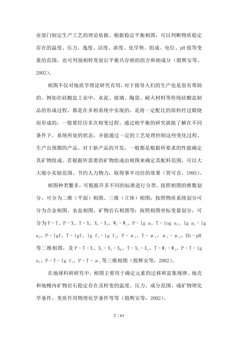 第十一章地球化学系统相图与相图热力学.doc_第2页