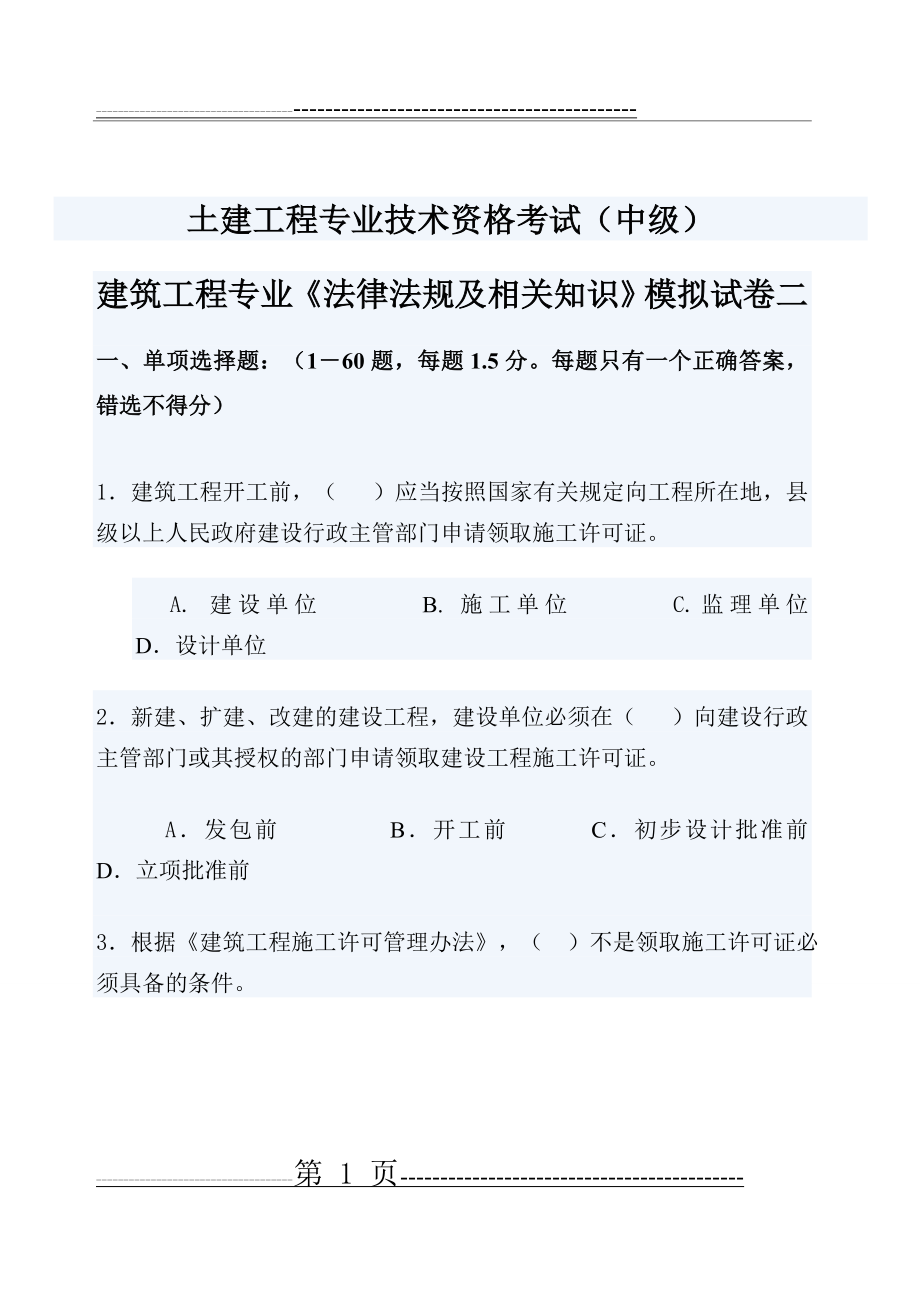 建筑工程专业《法律法规及相关知识》模拟试卷二(29页).doc_第1页