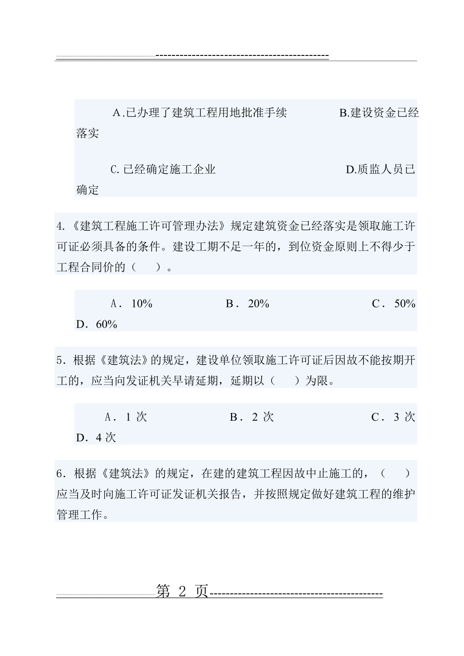 建筑工程专业《法律法规及相关知识》模拟试卷二(29页).doc_第2页