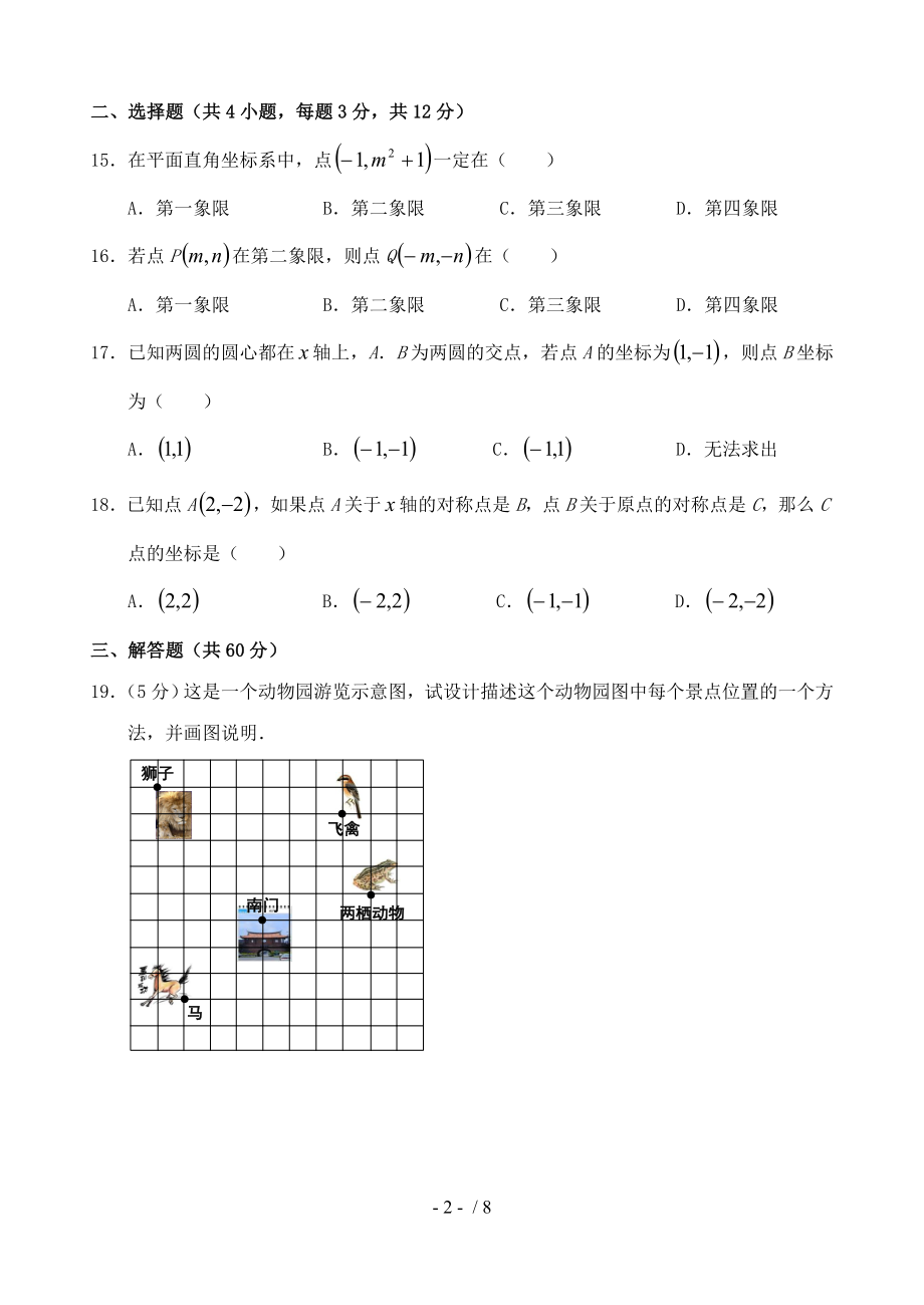 人教版七年级数学平面直角坐标系单元测试1.doc_第2页