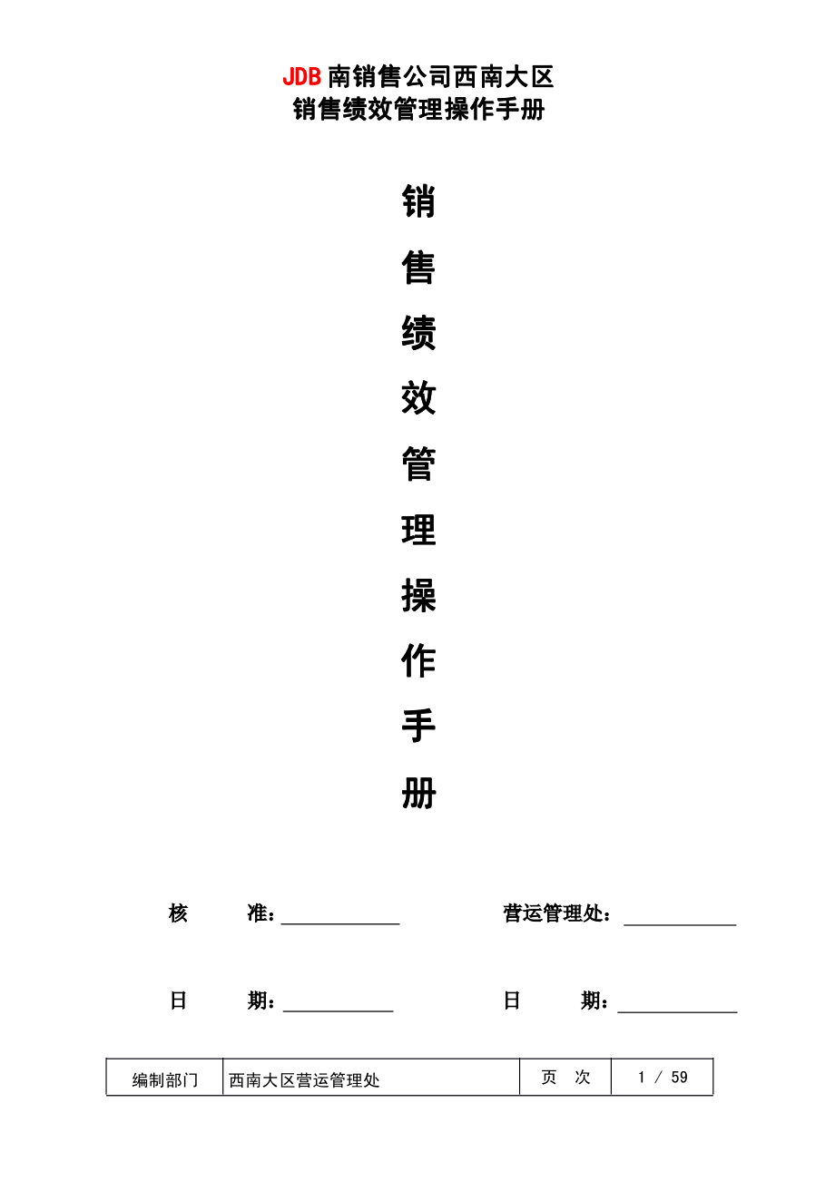 XX销售公司西南大区销售绩效管理操作手册.PDF_第1页