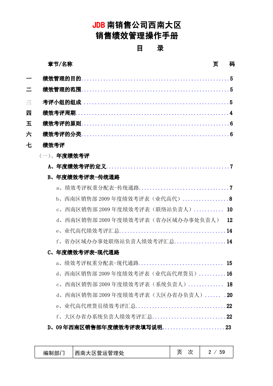 XX销售公司西南大区销售绩效管理操作手册.PDF_第2页