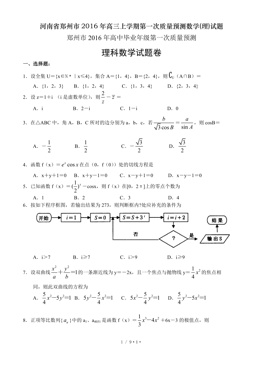 河南省郑州市2016年高三上学期第一次质量预测数学理试题.doc_第1页