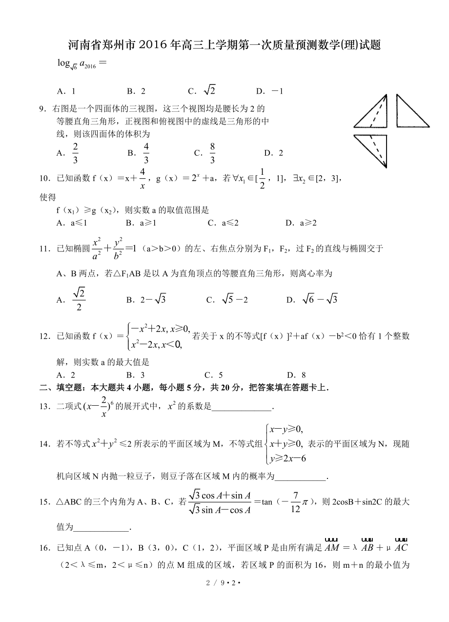 河南省郑州市2016年高三上学期第一次质量预测数学理试题.doc_第2页