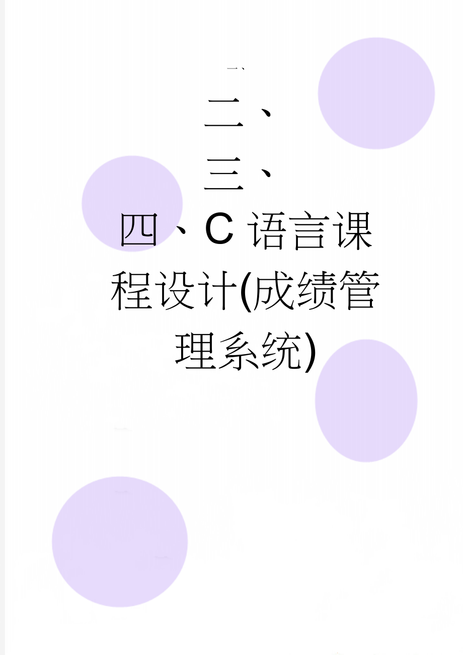 C语言课程设计(成绩管理系统)(29页).doc_第1页