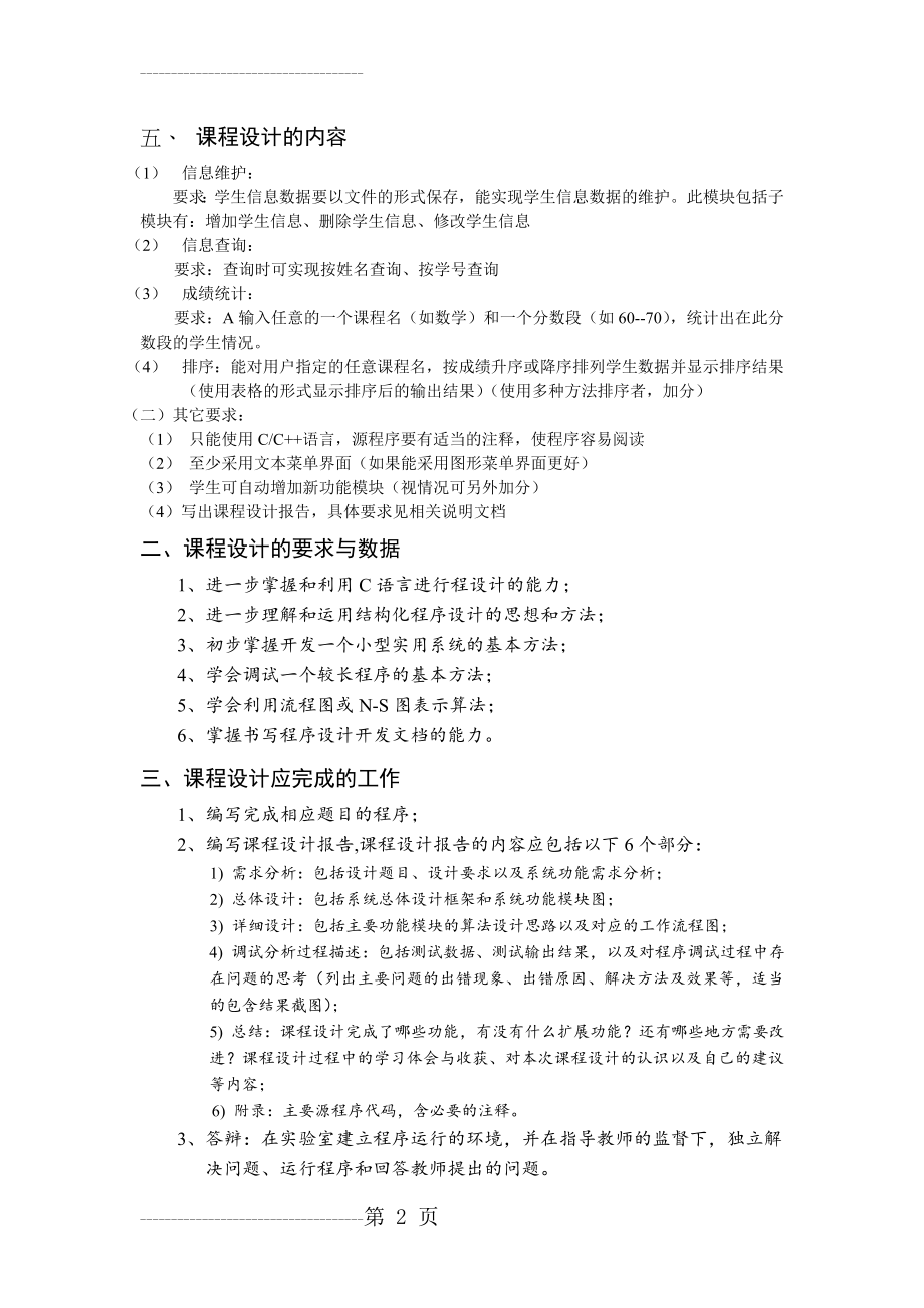 C语言课程设计(成绩管理系统)(29页).doc_第2页