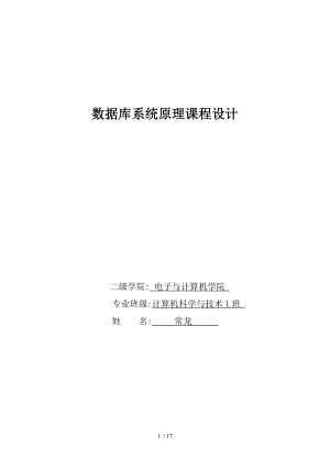 数据库系统原理课程设计实验报告册.doc