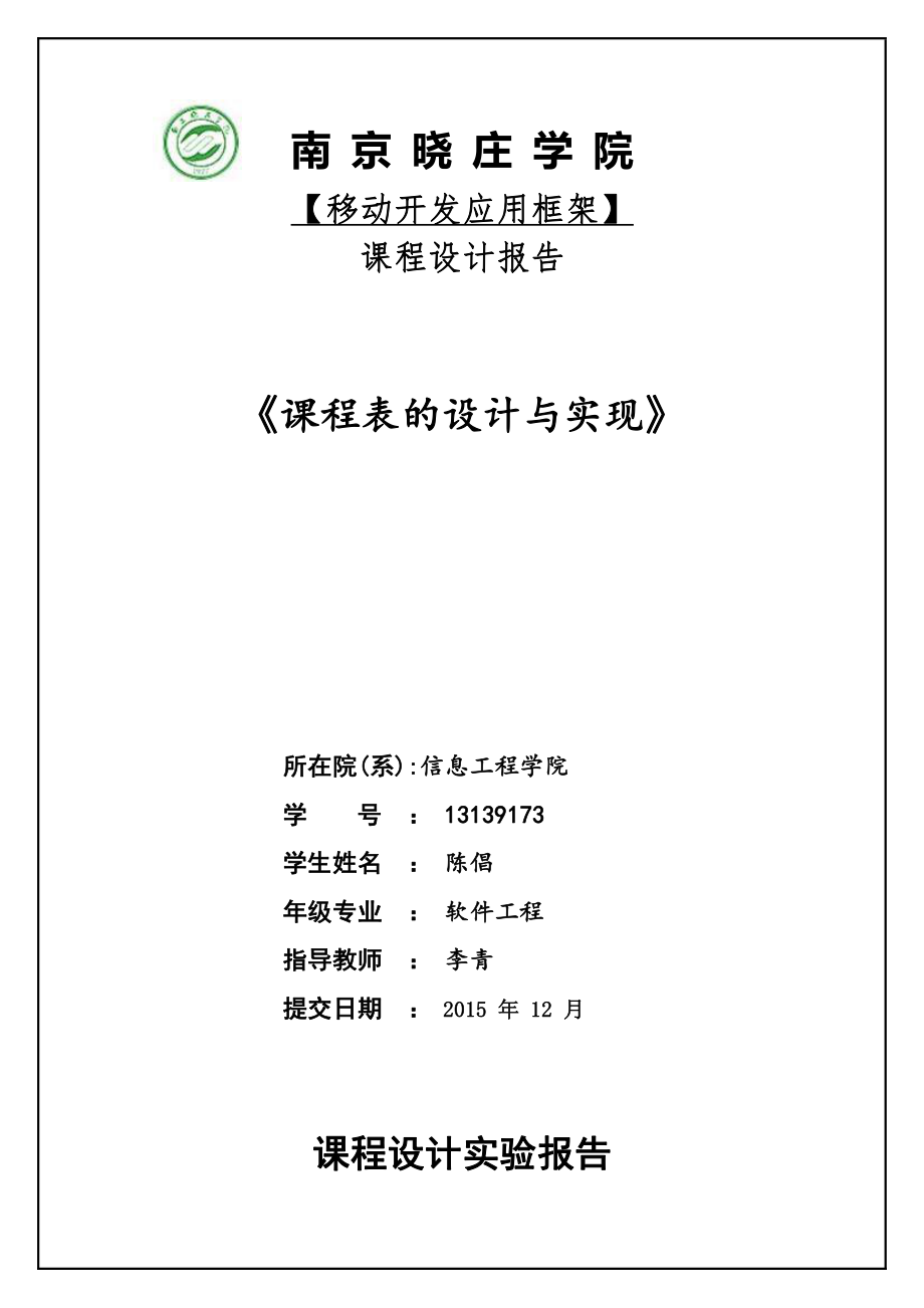 安卓课程表课程设计报告.pdf_第1页